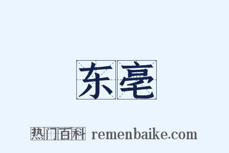 东亳是什么意思的图片